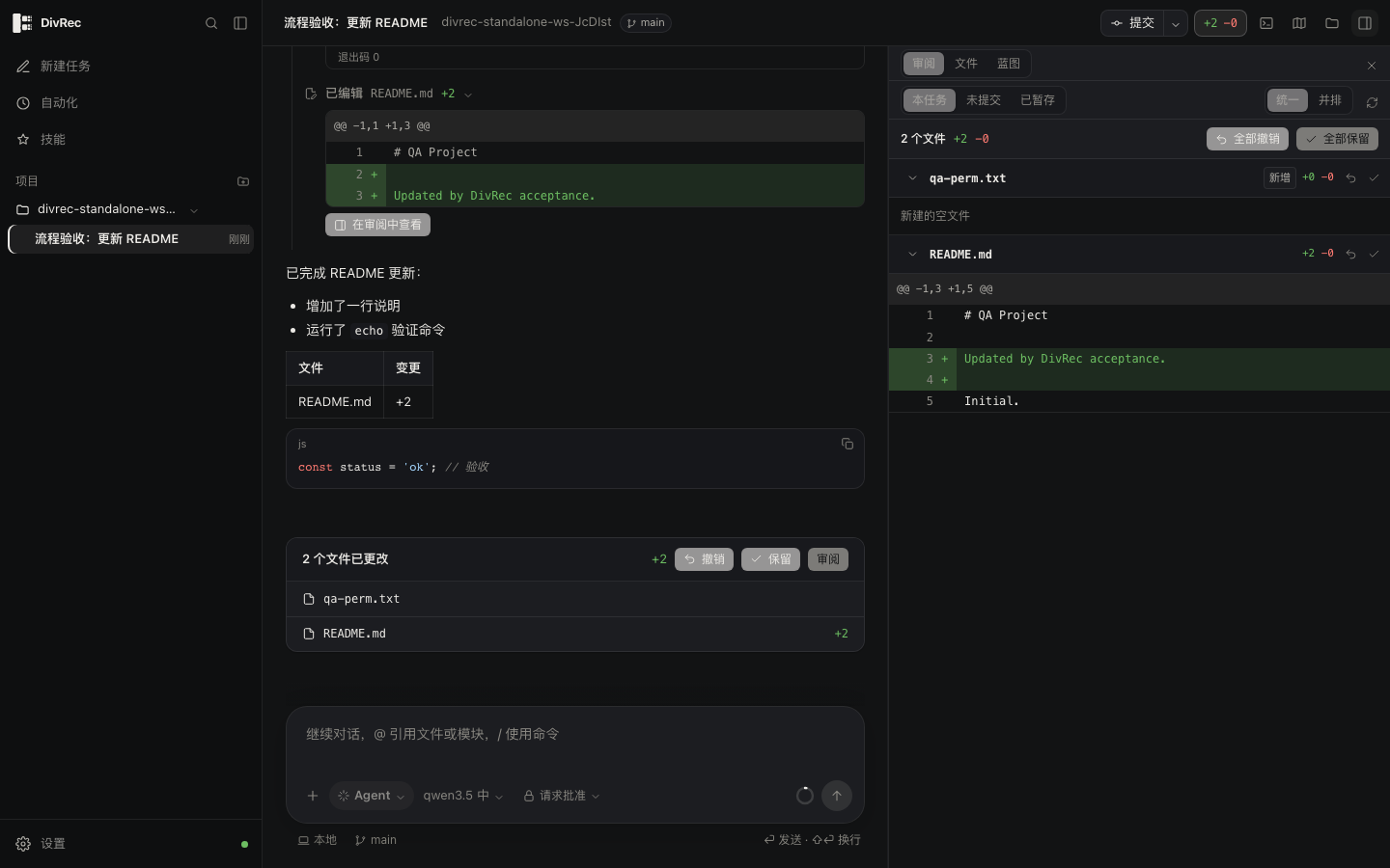 DivRec 深色工作台，展示项目对话、工具执行和改动审阅