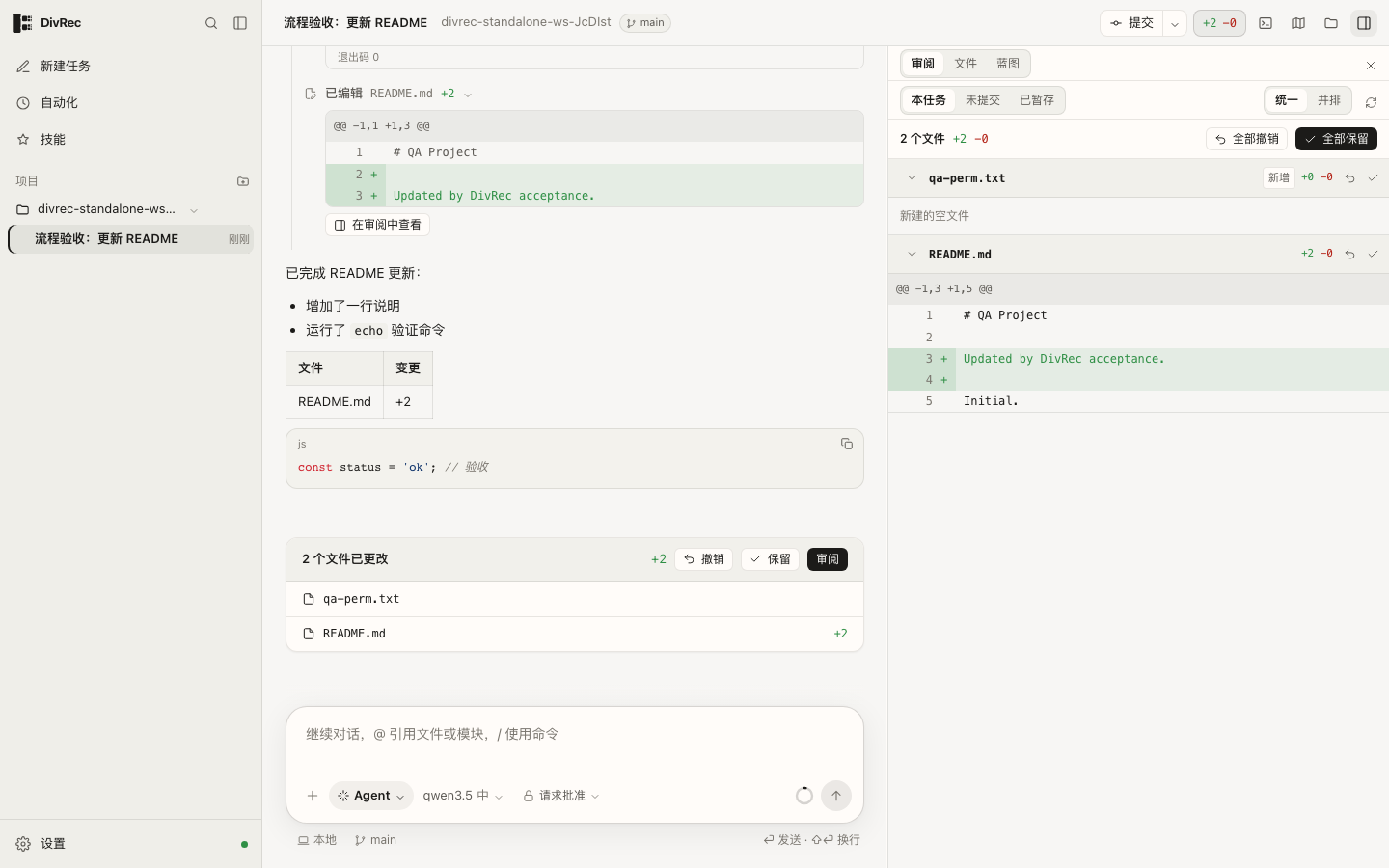 DivRec 浅色工作台，展示项目对话、工具执行和改动审阅